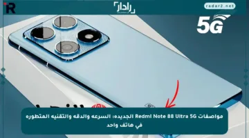 مواصفات Redmi Note 88 Ultra 5G الجديدة: السرعة والدقة والتقنية المتطورة في هاتف واحد